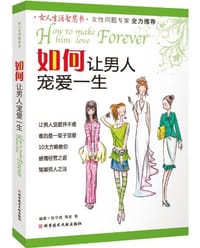 书籍 如何让男人宠爱一生的封面