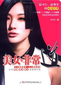 美女·非常道