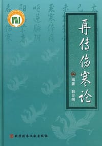 再传伤寒论