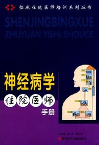 神经病学住院医师手册