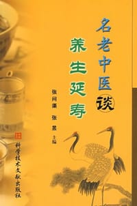 名老中医谈养生延寿