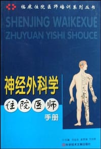 书籍 神经外科学住院医师手册的封面