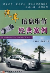 汽车底盘维修经典案例 - 秦桂云，马建永主编