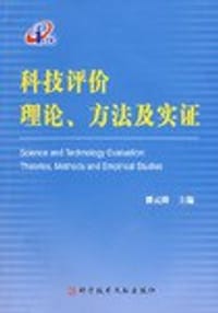 科技评价理论.方法及实证 - 无名图书
