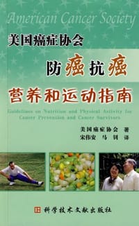 书籍 美国癌症协会防癌抗癌营养和运动指南的封面