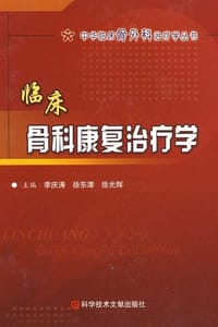 临床骨科康复治疗学 - 无名图书