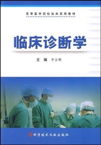 临床诊断学 - 无名图书