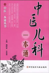 中医儿科一本通 - 魏睦新//苏维维