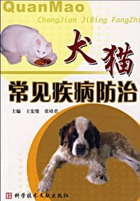 犬猫常见疾病防治 - 无名图书