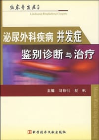 泌尿外科疾病并发症鉴别诊断与治疗 - 无名图书