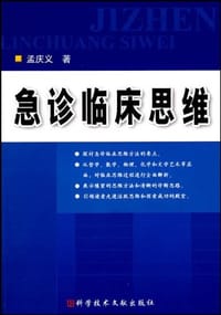 急诊临床思维 - 孟庆义