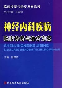 神经内科疾病临床诊断与治疗方案 - 曾进胜
