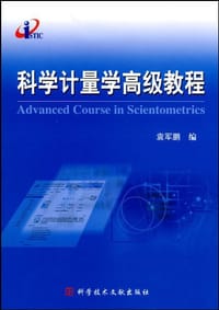 科学计量学高级教程