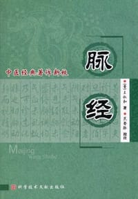 脉经 - 王叔和