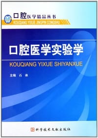 口腔医学实验学 - 石冰 编