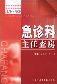 急诊科主任查房 - 石汉文//佟飞