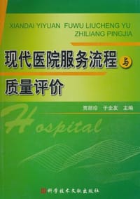 现代医院服务流程与质量评价 - 无名图书