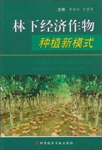 书籍 林下经济作物种植新模式的封面