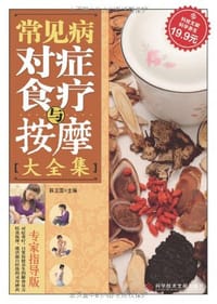 常见病对症食疗与按摩大全集 - 薛卫国 编