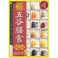 中国居民五谷膳食指南 - 张银柱 编