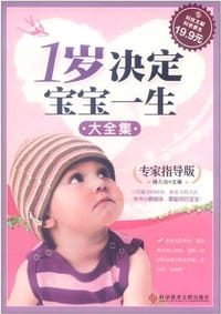 1岁决定宝宝一生大全集