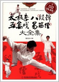书籍 太极拳八段锦五禽戏易筋经大全集的封面