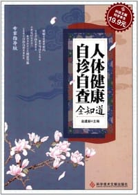人体健康自诊自查全知道 - 赵建新 编