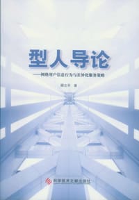 书籍 型人导论的封面