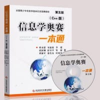 信息学奥赛一本通（C++版） - 董永建, 舒春平, 邹毅