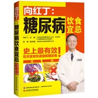 向红丁：糖尿病饮食宜忌 - 无名图书