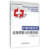 护理风险防范应急预案与处理流程 现代医院管理系列丛书