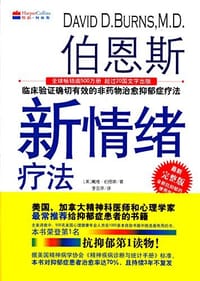 伯恩斯新情绪疗法 - [美]戴维.伯恩斯医学博士