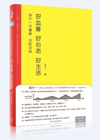 书籍 胡大一讲健康 谈医说病：好血管 好心态 好生活的封面