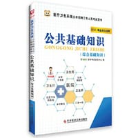 华图2015医疗卫生系统公开招聘工作人员考试用书公共基础知识（综合基础知识）(最新版)
