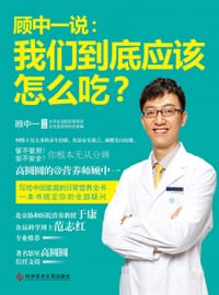 书籍 顾中一说：我们到底应该怎么吃？的封面
