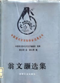 翁文灏选集 - 翁文灏