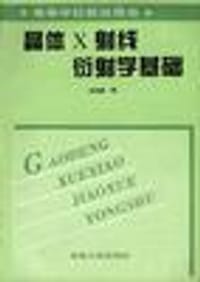 书籍 晶体X射线衍射学基础的封面
