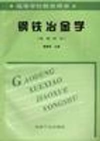 钢铁冶金学