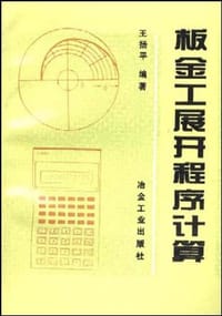 板金工展开程序计算