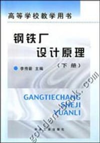 钢铁厂设计原理 下册