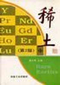 稀土（第二版）(中册)