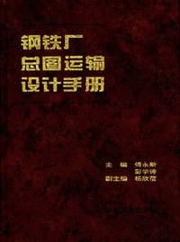钢铁厂总图运输设计手册 - 
      