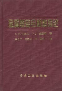 金属基复合材料导论