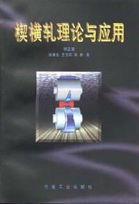 楔横轧理论与应用