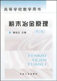 粉末冶金原理