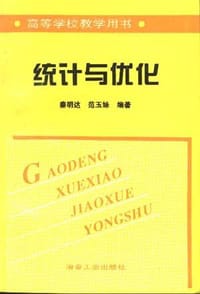 统计与优化