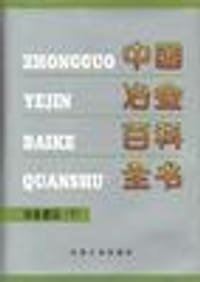 书籍 中国冶金百科全书（下）的封面