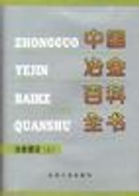 书籍 中国冶金百科全书（上）的封面