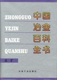 中国冶金百科全书