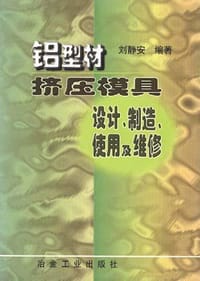 铝型材挤压模具设计、制造、使用及维修
